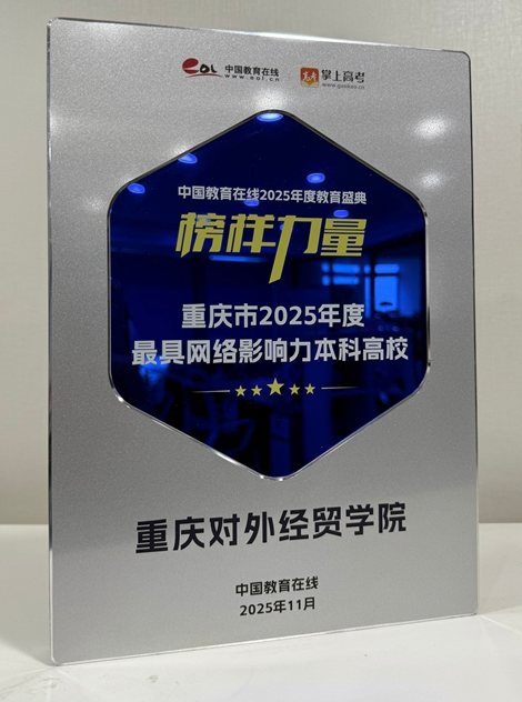 学校获评2025年度最具网络影响力本科高校