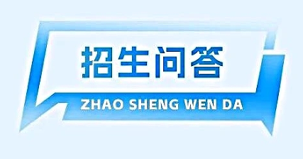 学校招生处负责人答考生问
