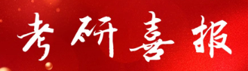 喜报：学校2026年考研上线率创新高